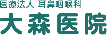 医療法人 耳鼻咽喉科 大森医院