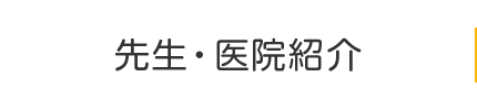 先生・医院紹介