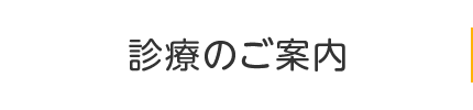 診療のご案内