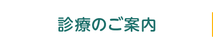 診療のご案内