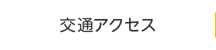 交通アクセス